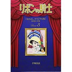 Amazon.co.jp: リボンの騎士 《なかよし オリジナル版》 復刻大